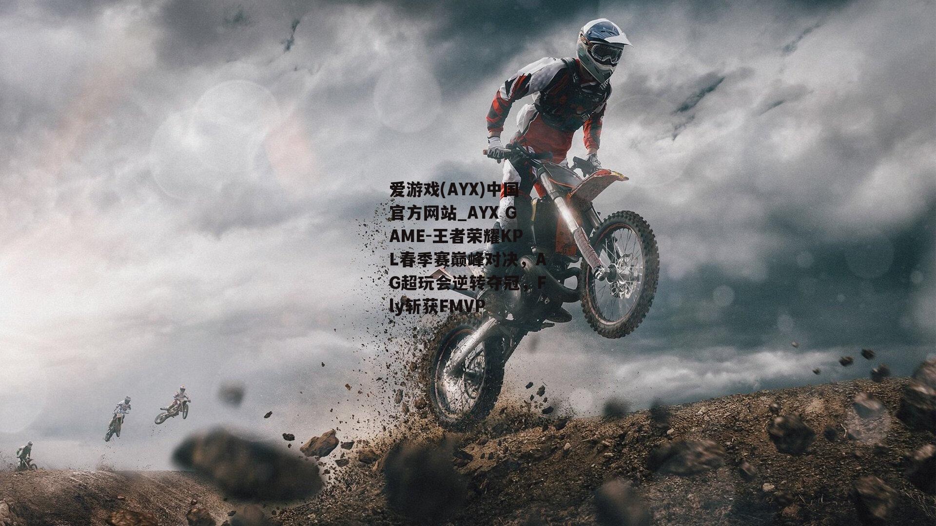 王者荣耀KPL春季赛巅峰对决，AG超玩会逆转夺冠，Fly斩获FMVP