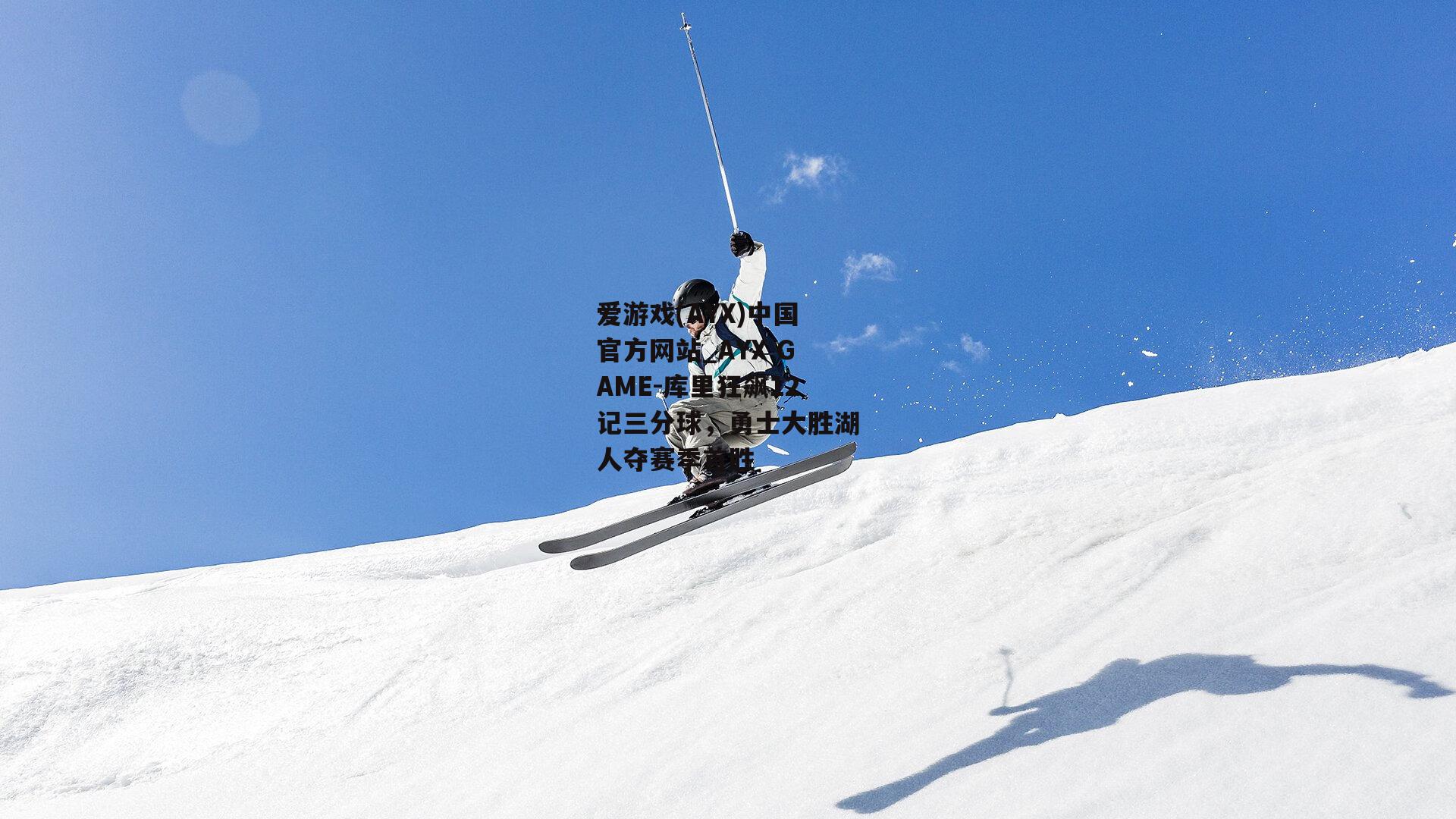 库里狂飙12记三分球，勇士大胜湖人夺赛季首胜