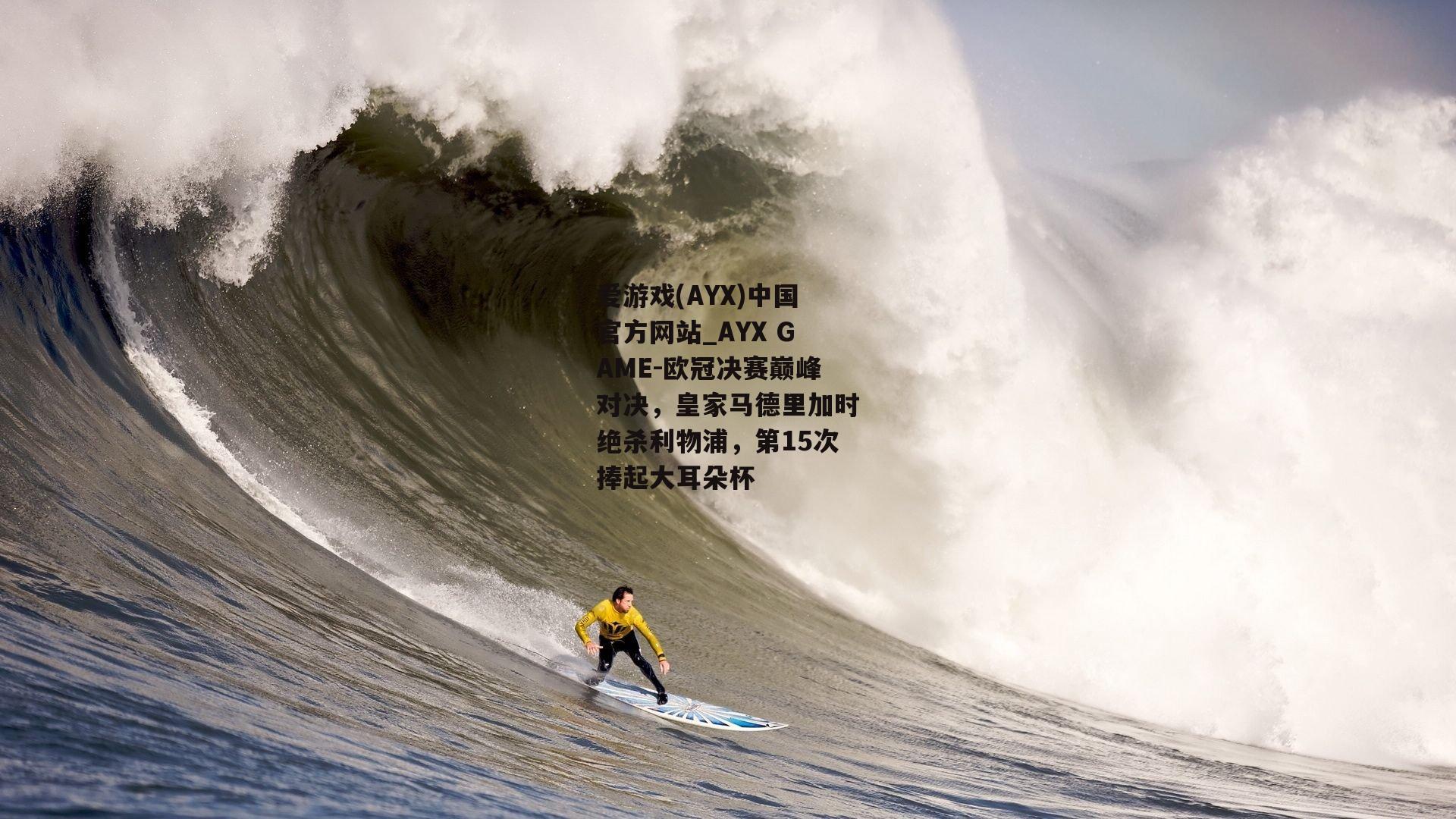欧冠决赛巅峰对决，皇家马德里加时绝杀利物浦，第15次捧起大耳朵杯