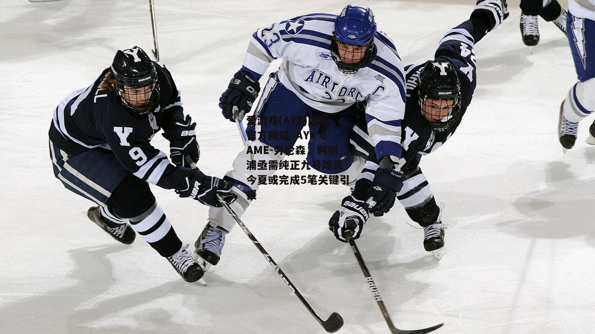 劳伦森，利物浦亟需纯正九号球员 今夏或完成5笔关键引援