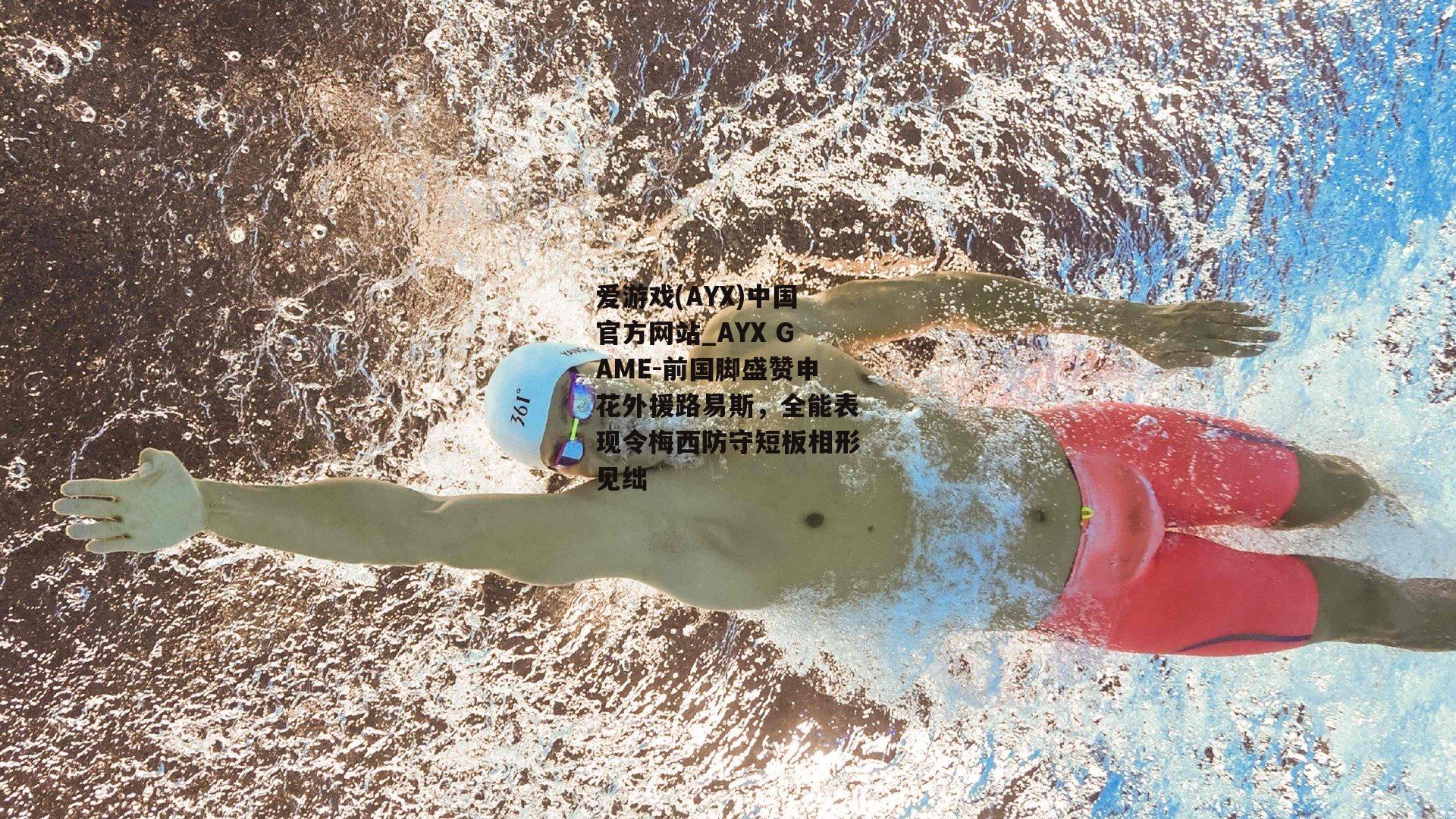 前国脚盛赞申花外援路易斯，全能表现令梅西防守短板相形见绌