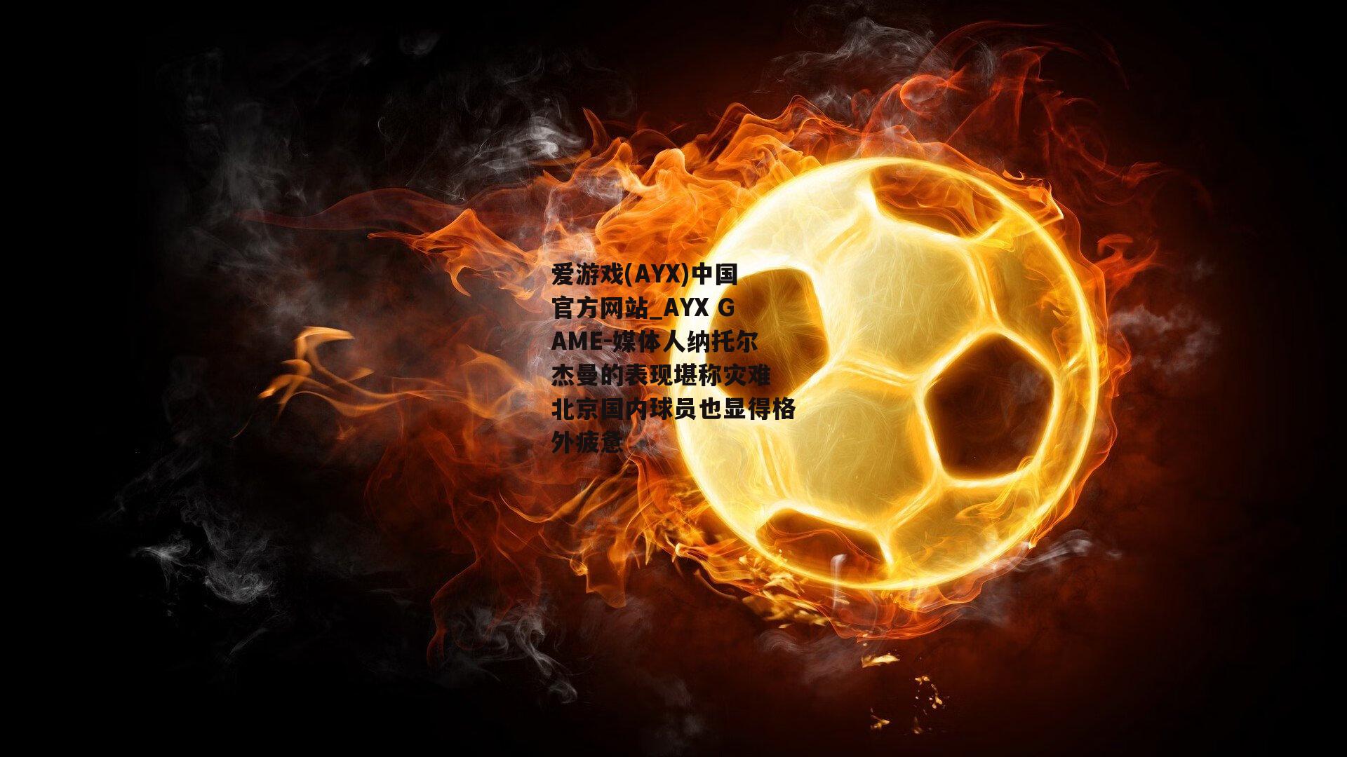 媒体人纳托尔杰曼的表现堪称灾难 北京国内球员也显得格外疲惫