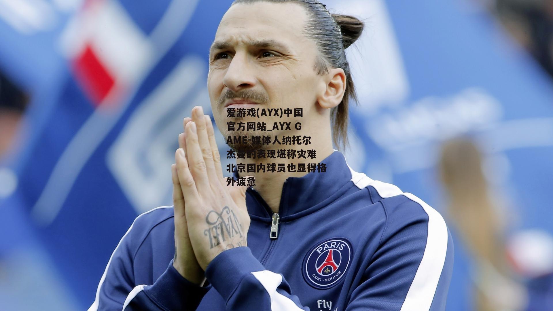 媒体人纳托尔杰曼的表现堪称灾难 北京国内球员也显得格外疲惫