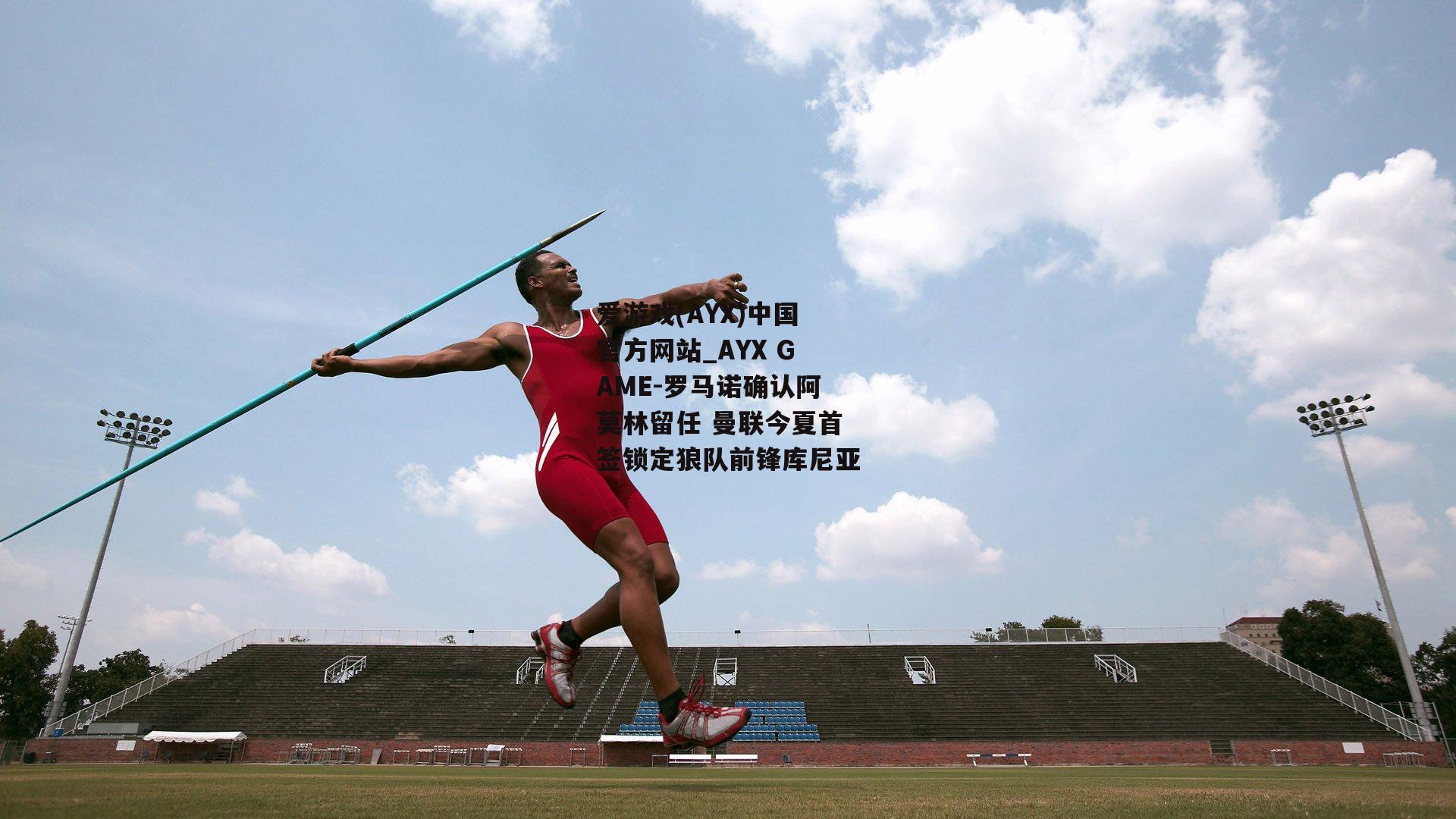 罗马诺确认阿莫林留任 曼联今夏首签锁定狼队前锋库尼亚