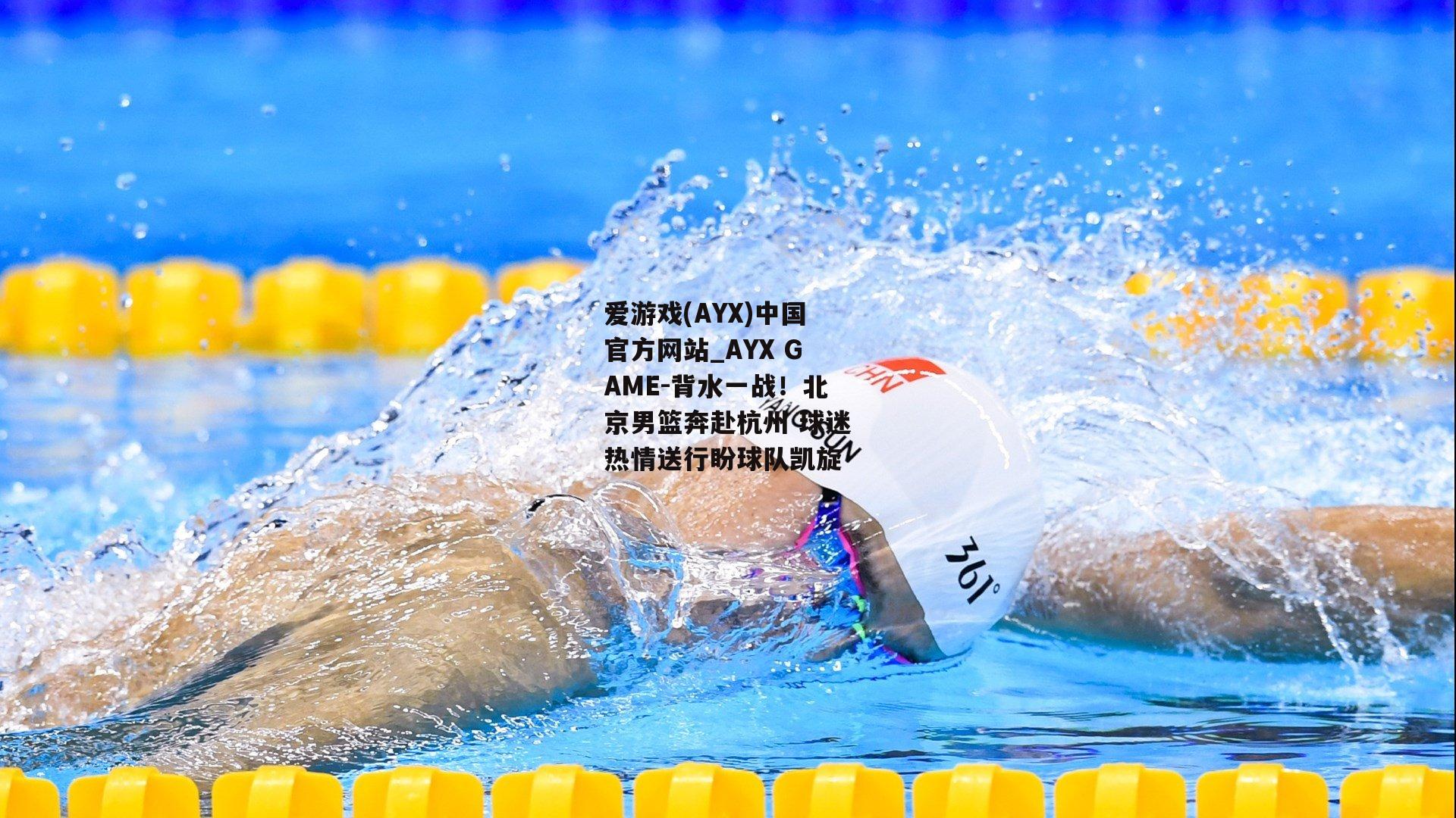 背水一战！北京男篮奔赴杭州 球迷热情送行盼球队凯旋