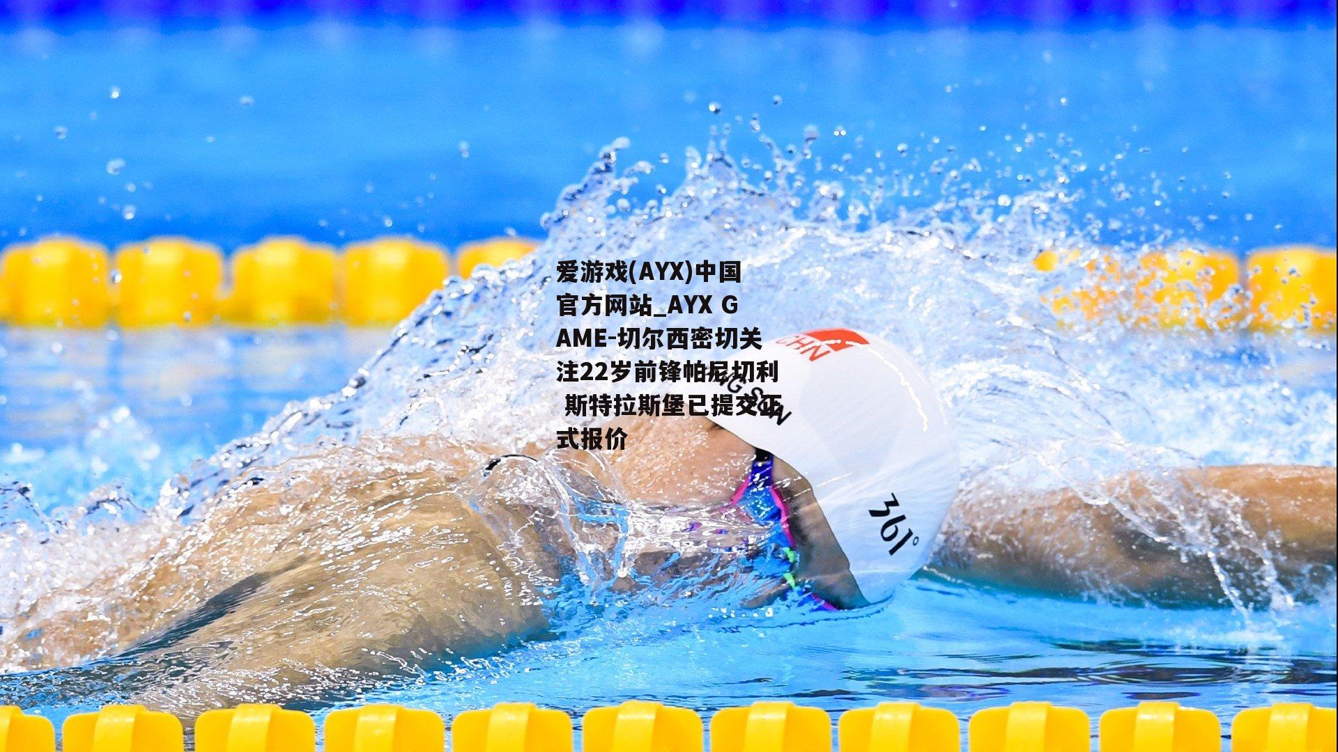 切尔西密切关注22岁前锋帕尼切利 斯特拉斯堡已提交正式报价