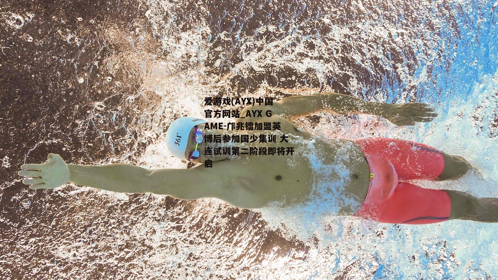 邝兆镭加盟英博后参加国少集训 大连试训第二阶段即将开启