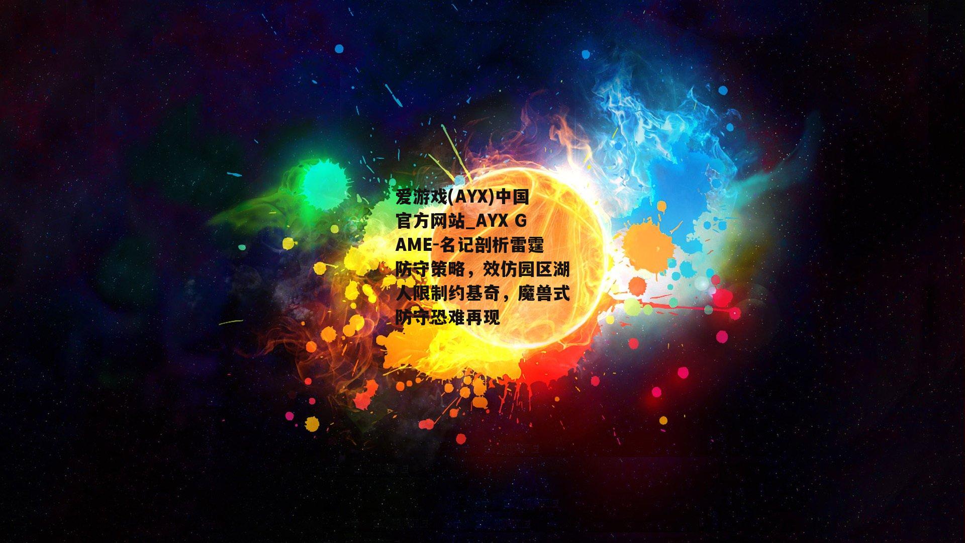 名记剖析雷霆防守策略，效仿园区湖人限制约基奇，魔兽式防守恐难再现