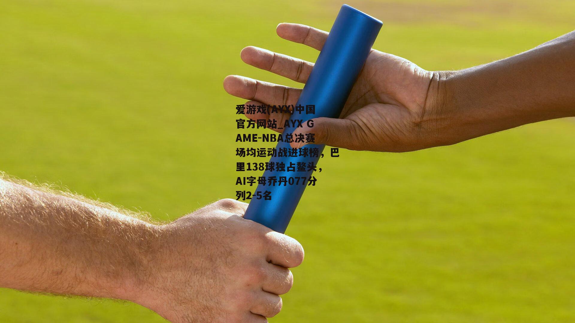 NBA总决赛场均运动战进球榜，巴里138球独占鳌头，AI字母乔丹077分列2-5名