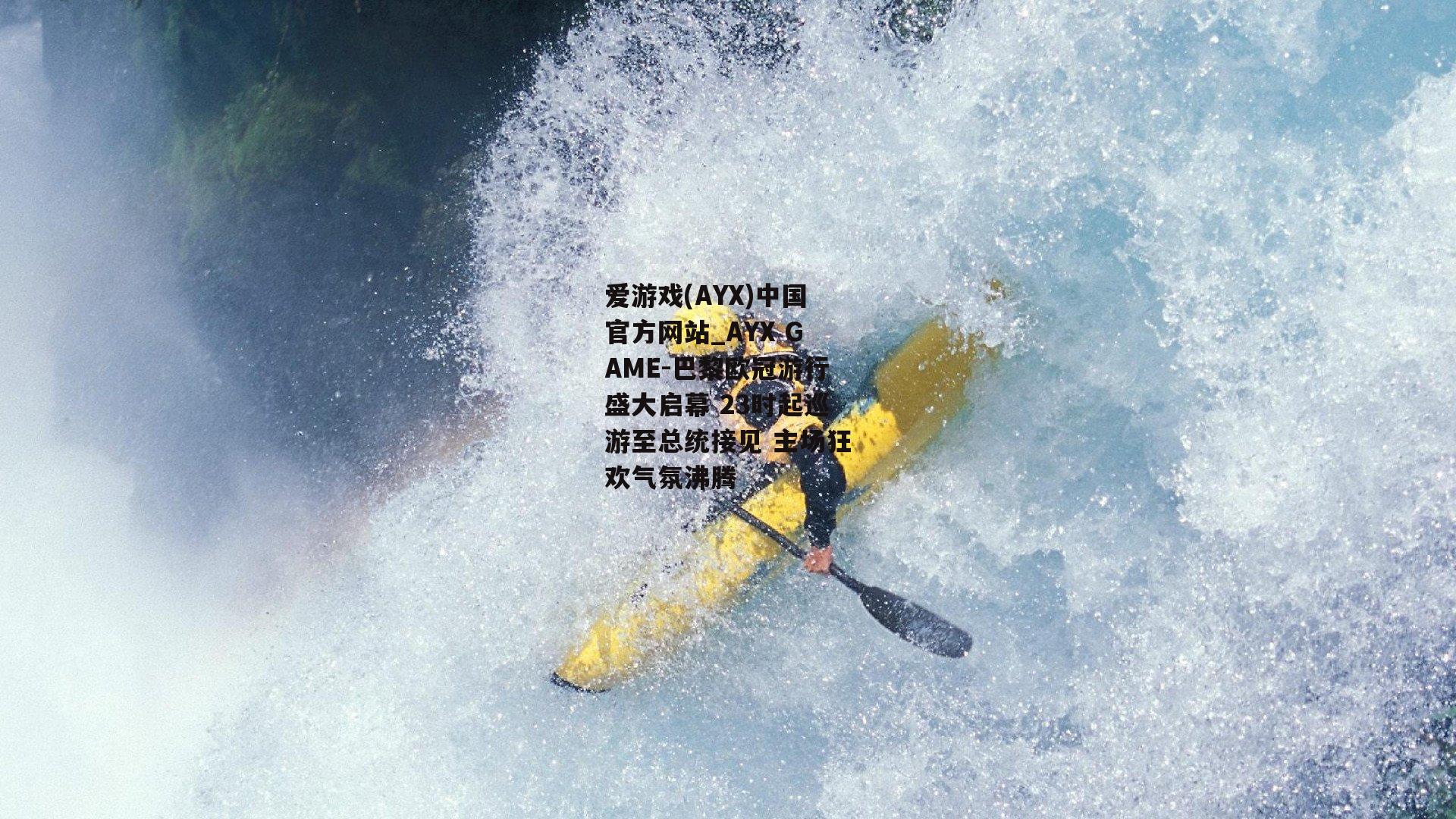 巴黎欧冠游行盛大启幕 23时起巡游至总统接见 主场狂欢气氛沸腾