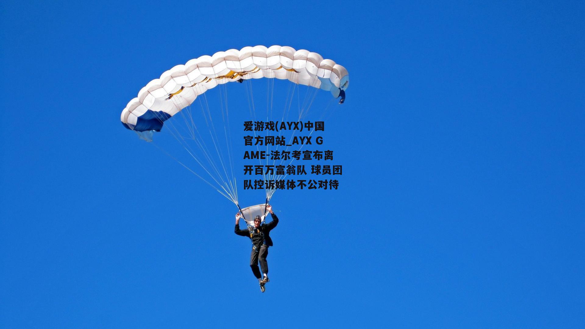 法尔考宣布离开百万富翁队 球员团队控诉媒体不公对待