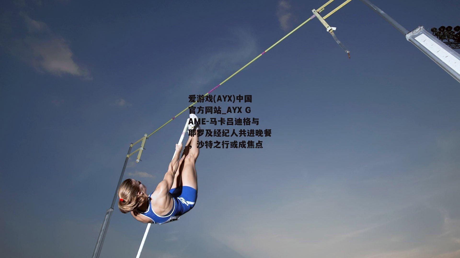 马卡吕迪格与耶罗及经纪人共进晚餐，沙特之行或成焦点