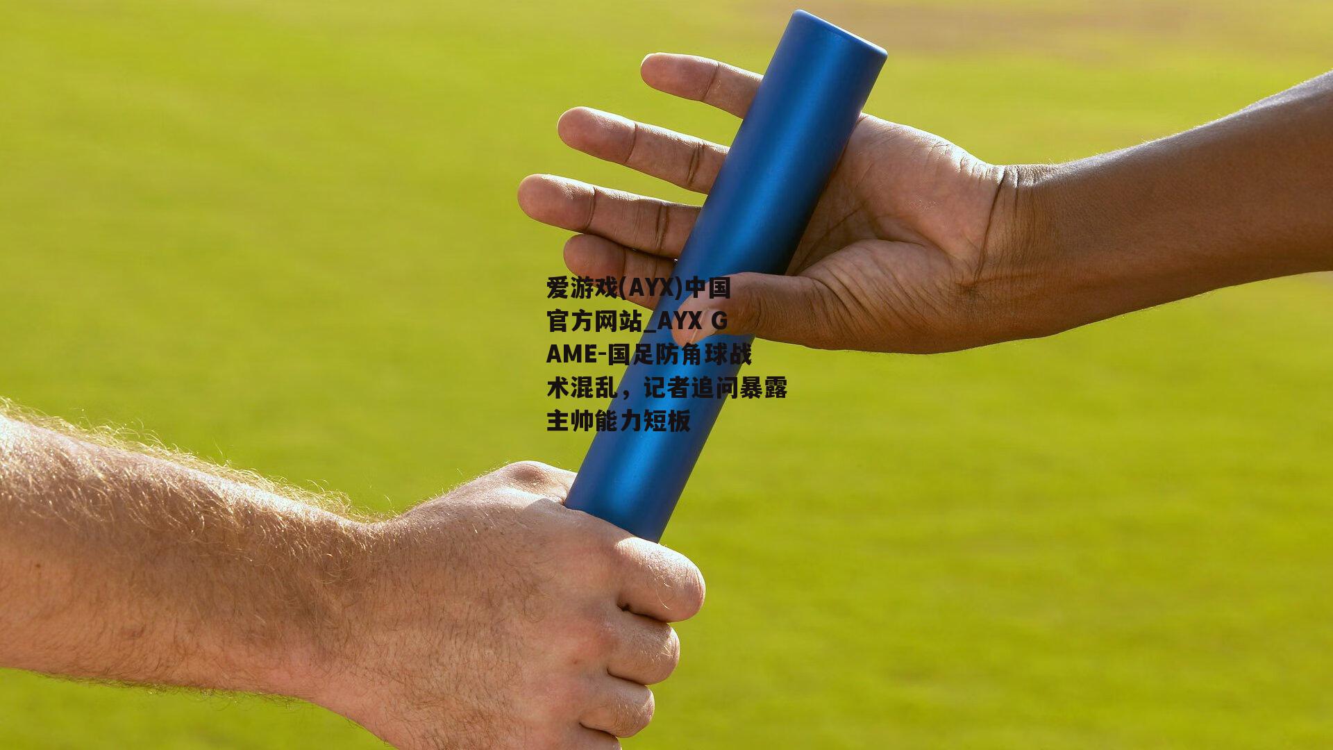 国足防角球战术混乱，记者追问暴露主帅能力短板