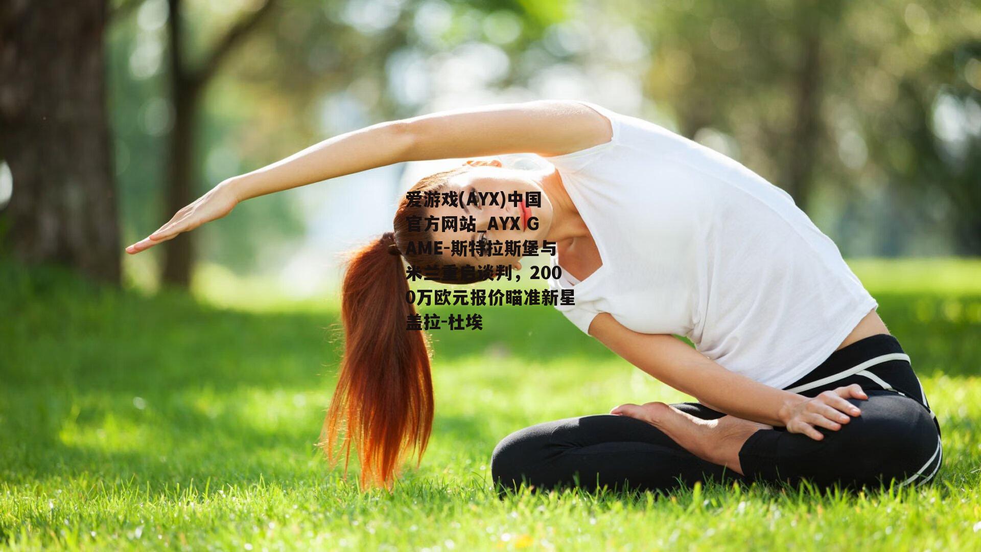 斯特拉斯堡与米兰重启谈判，2000万欧元报价瞄准新星盖拉-杜埃