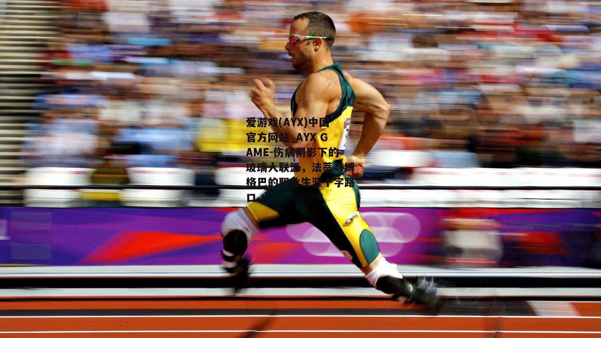 伤病阴影下的玻璃人联盟，法蒂与博格巴的职业生涯十字路口