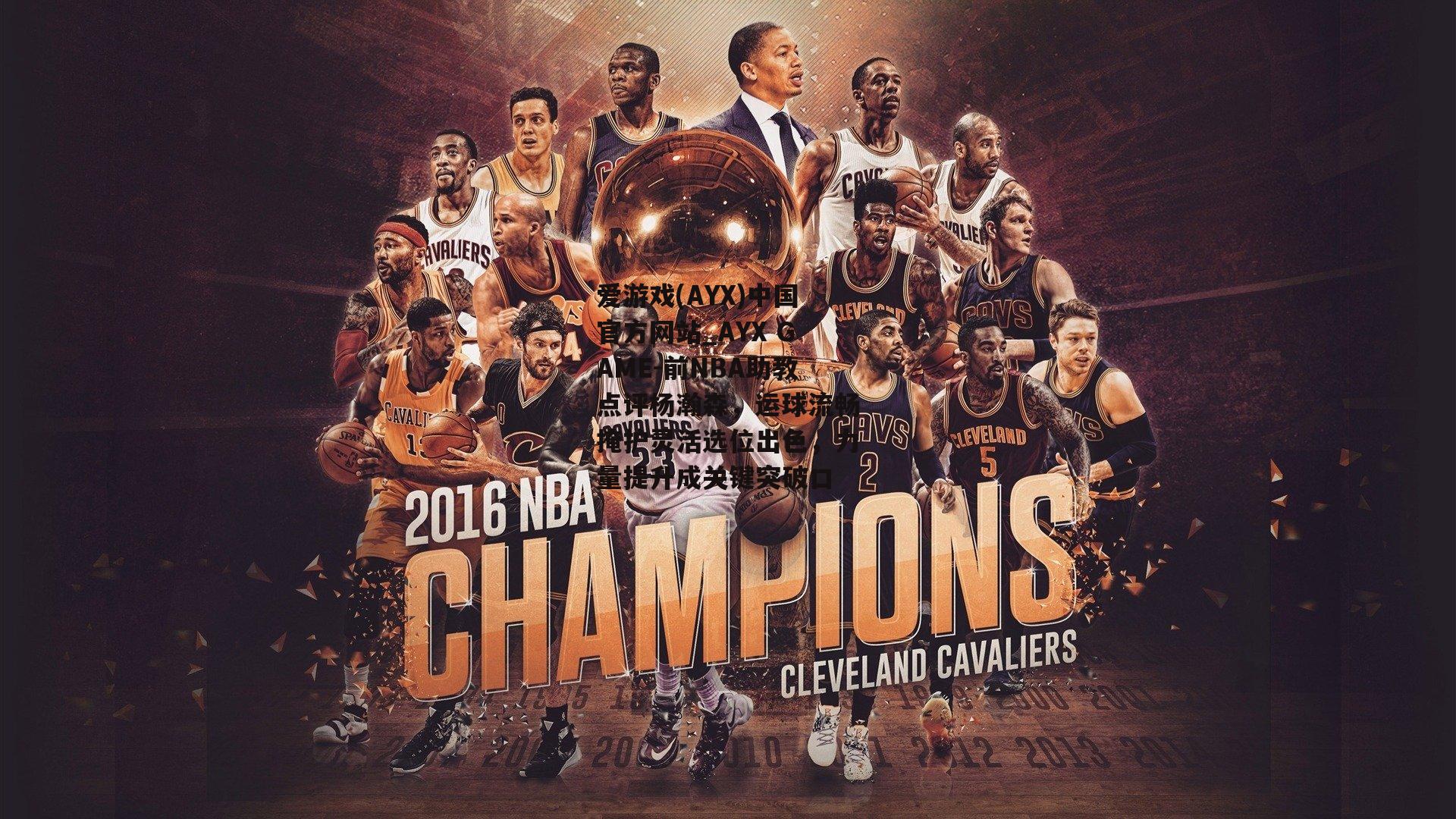 前NBA助教点评杨瀚森，运球流畅掩护灵活选位出色，力量提升成关键突破口