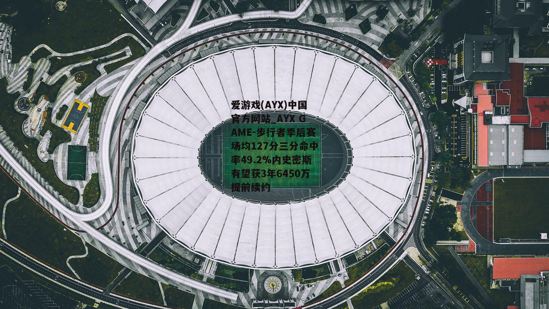 步行者季后赛场均127分三分命中率49.2%内史密斯有望获3年6450万提前续约