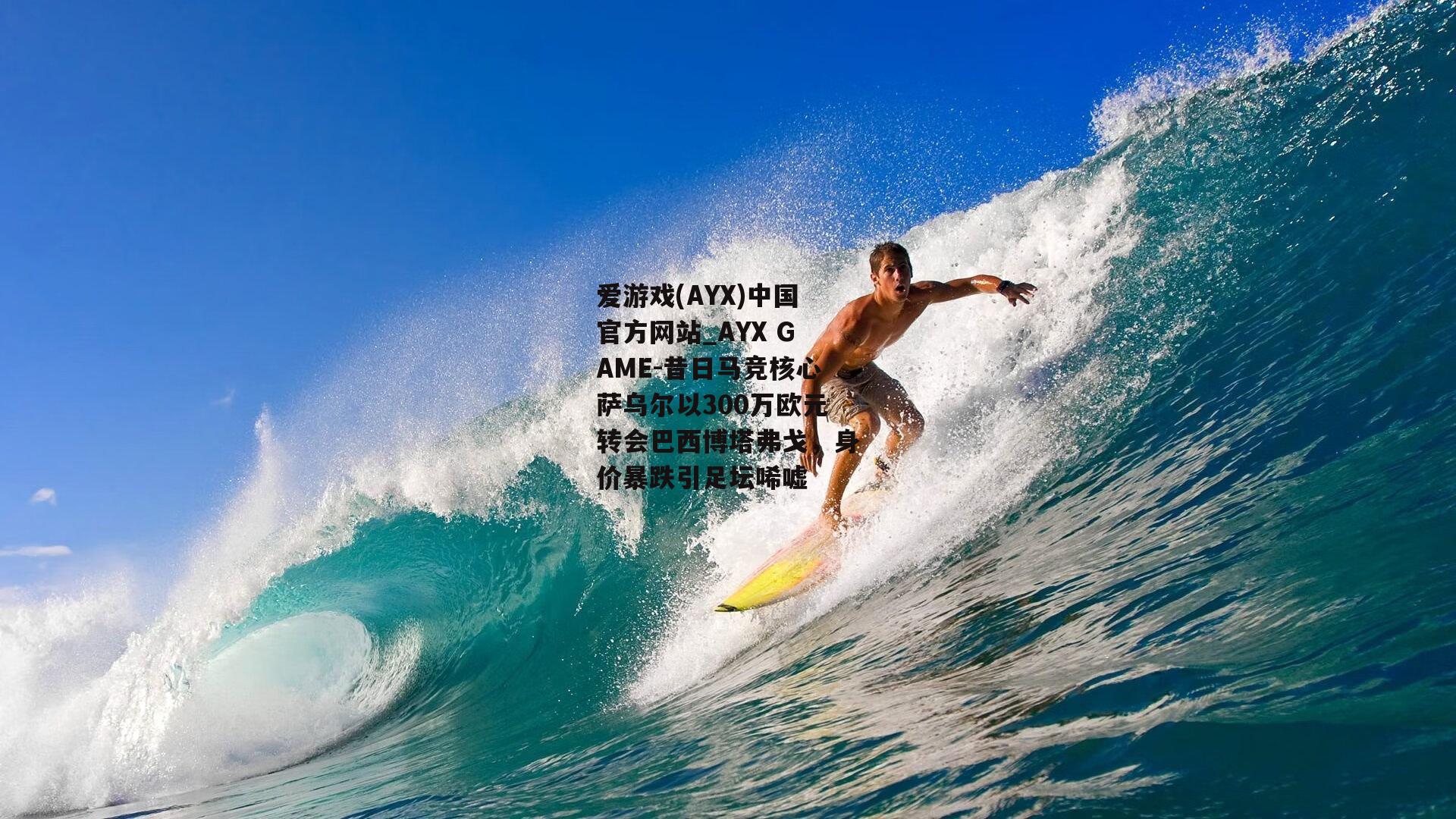 昔日马竞核心萨乌尔以300万欧元转会巴西博塔弗戈，身价暴跌引足坛唏嘘