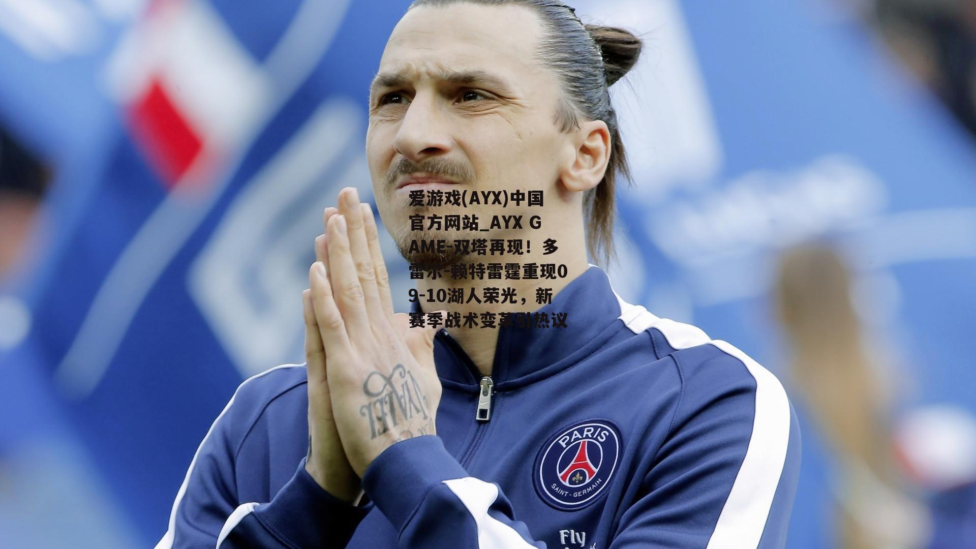 双塔再现！多雷尔-赖特雷霆重现09-10湖人荣光，新赛季战术变革引热议