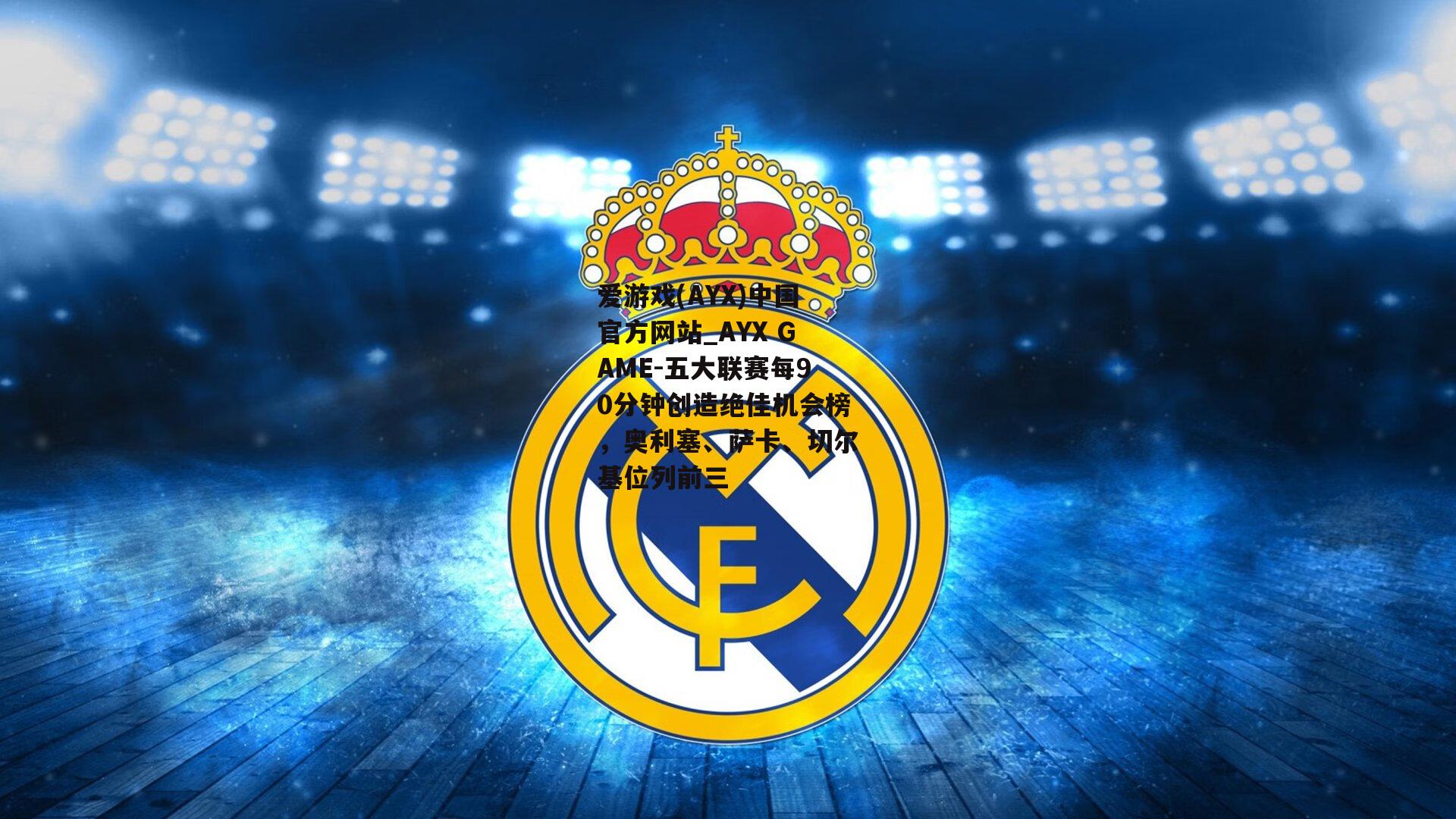 五大联赛每90分钟创造绝佳机会榜，奥利塞、萨卡、切尔基位列前三