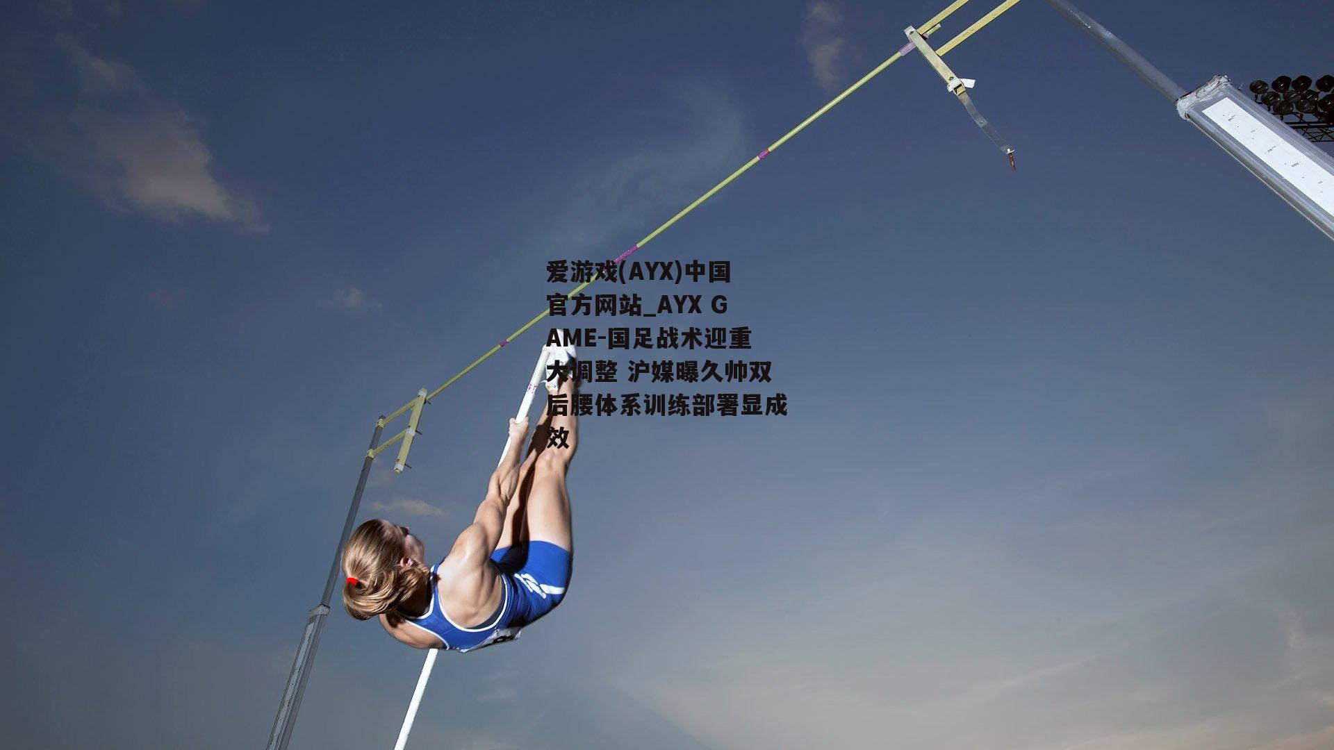 国足战术迎重大调整 沪媒曝久帅双后腰体系训练部署显成效