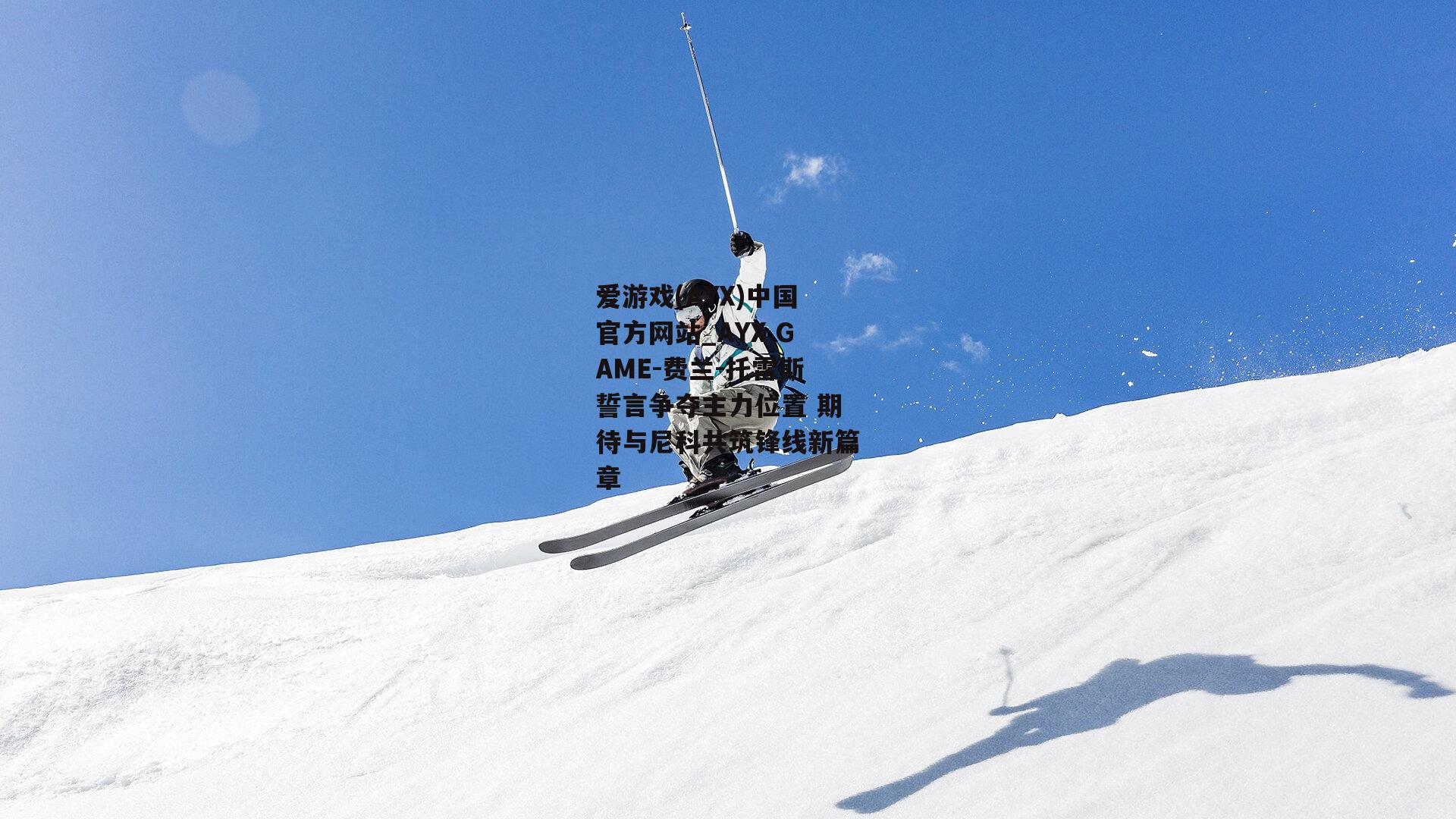 费兰-托雷斯誓言争夺主力位置 期待与尼科共筑锋线新篇章