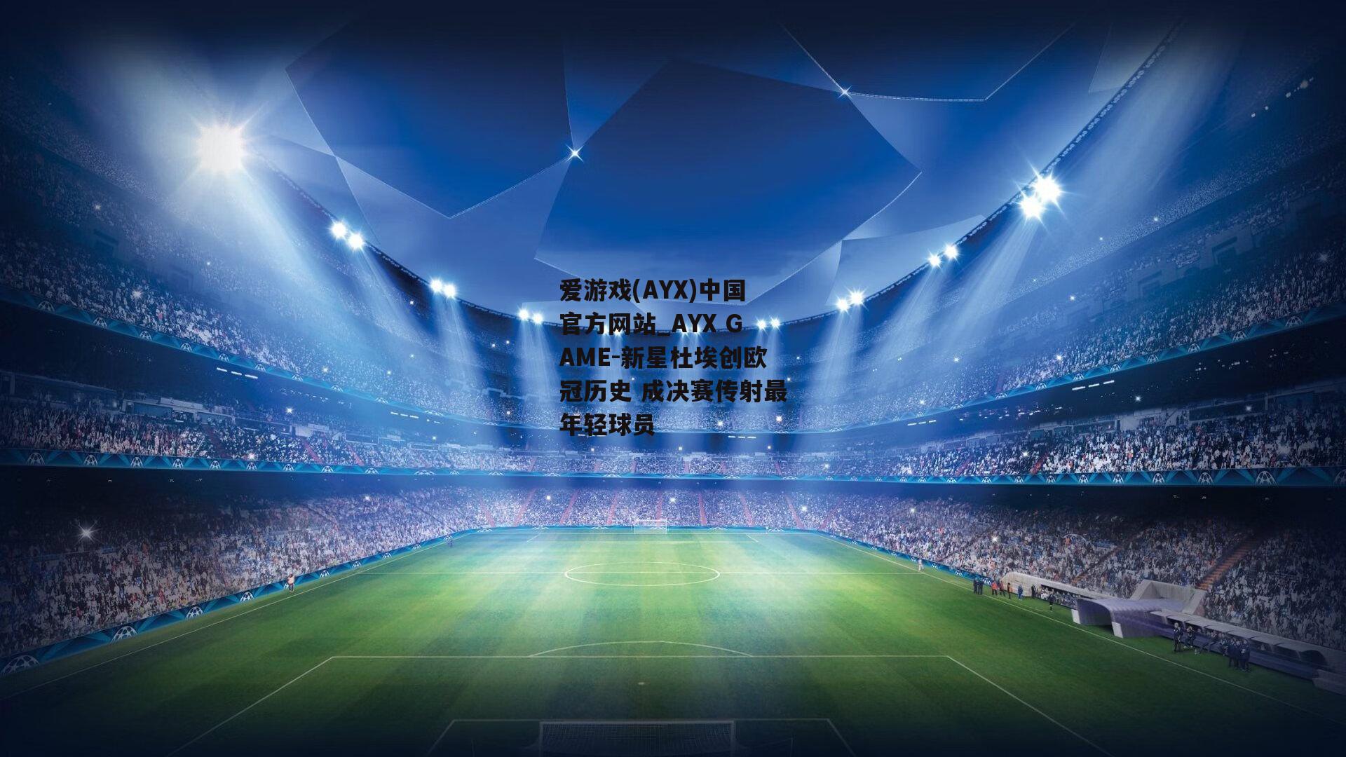 新星杜埃创欧冠历史 成决赛传射最年轻球员