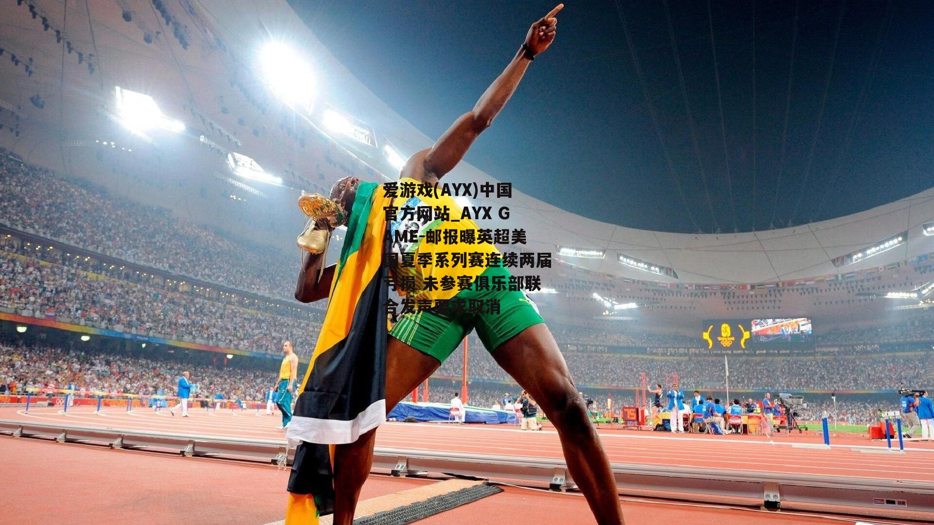 邮报曝英超美国夏季系列赛连续两届亏损 未参赛俱乐部联合发声要求取消