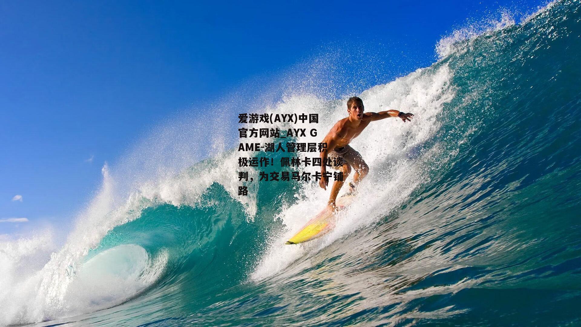 湖人管理层积极运作！佩林卡四处谈判，为交易马尔卡宁铺路