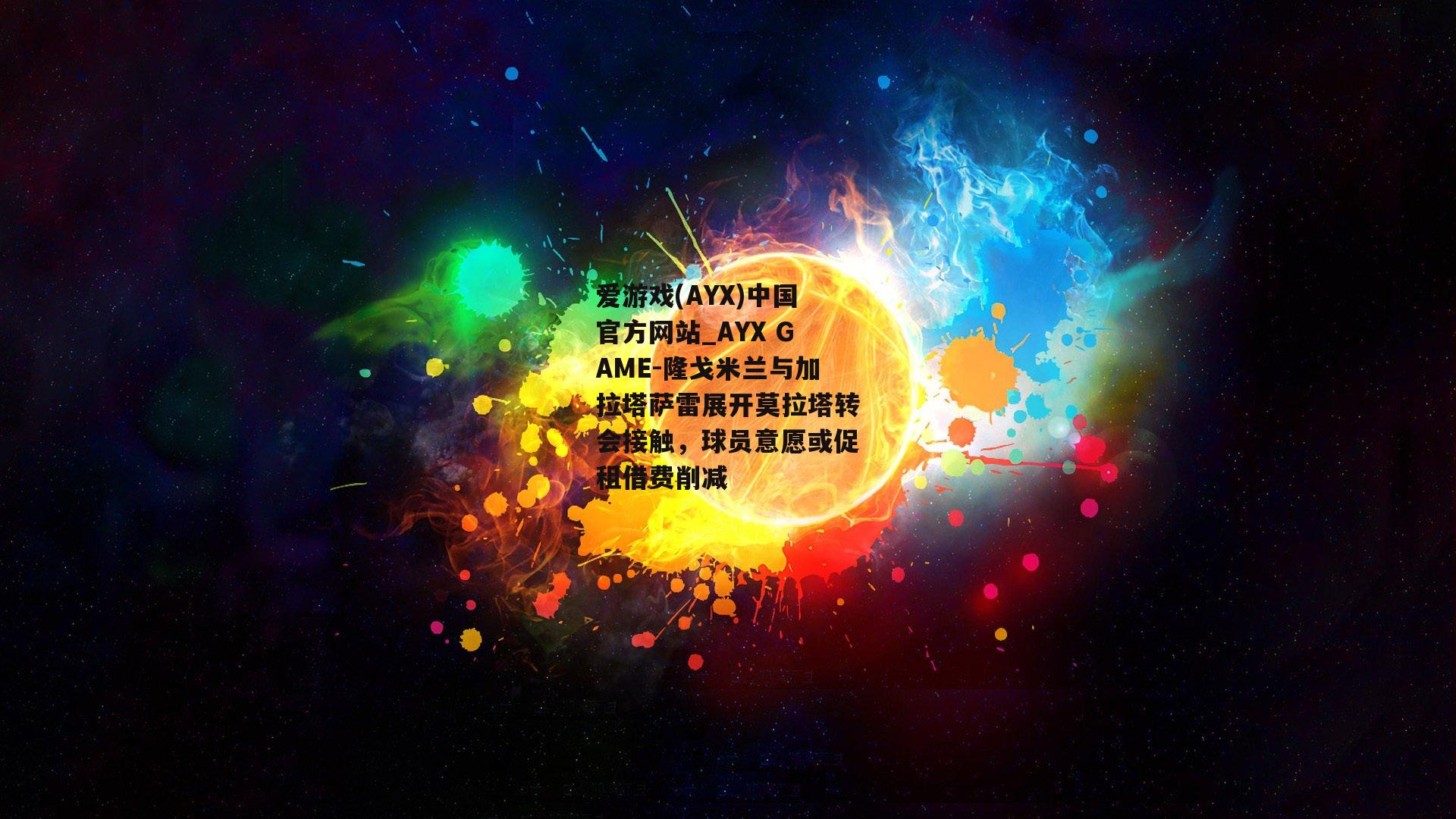 隆戈米兰与加拉塔萨雷展开莫拉塔转会接触，球员意愿或促租借费削减