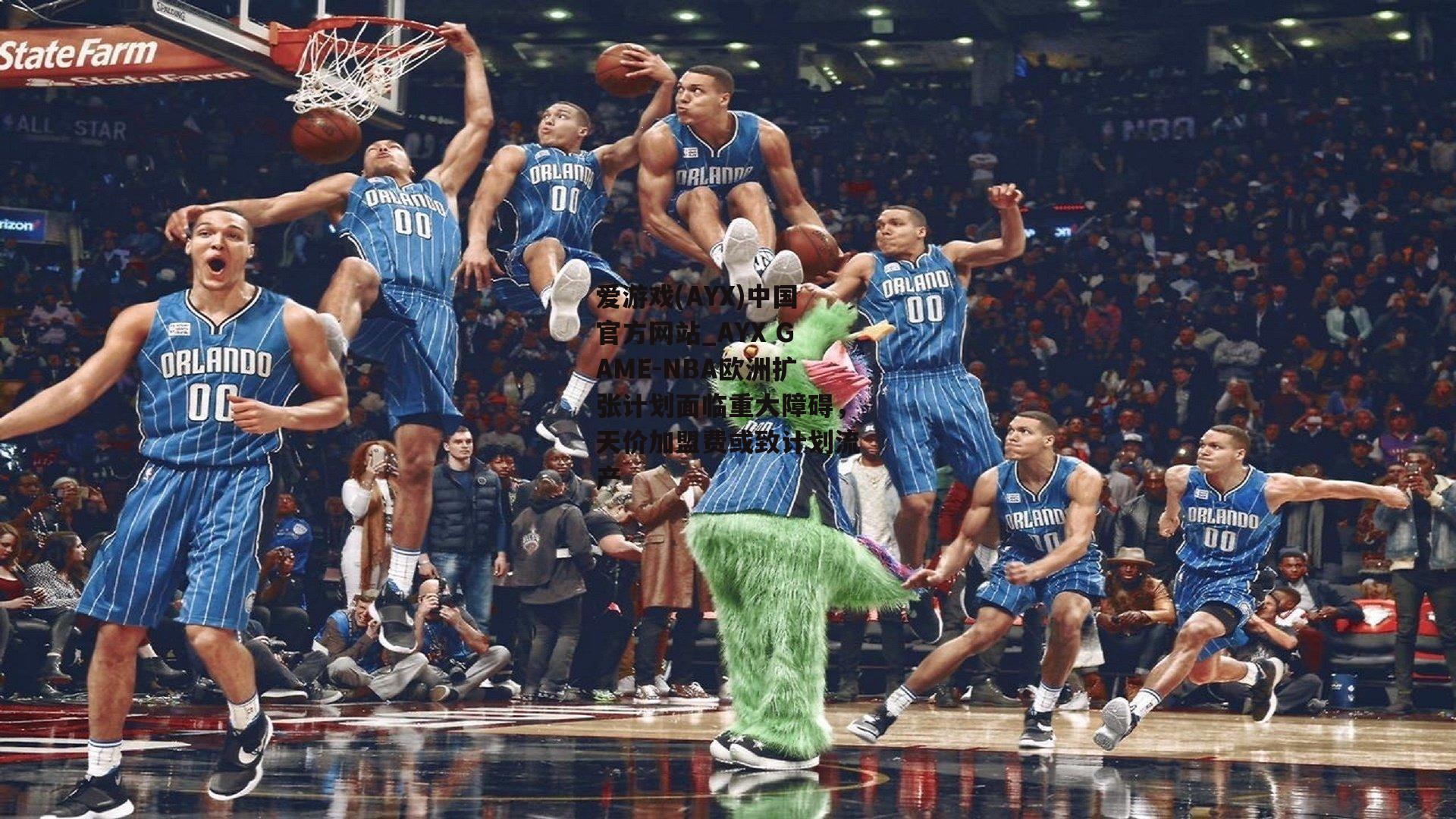 NBA欧洲扩张计划面临重大障碍，天价加盟费或致计划流产