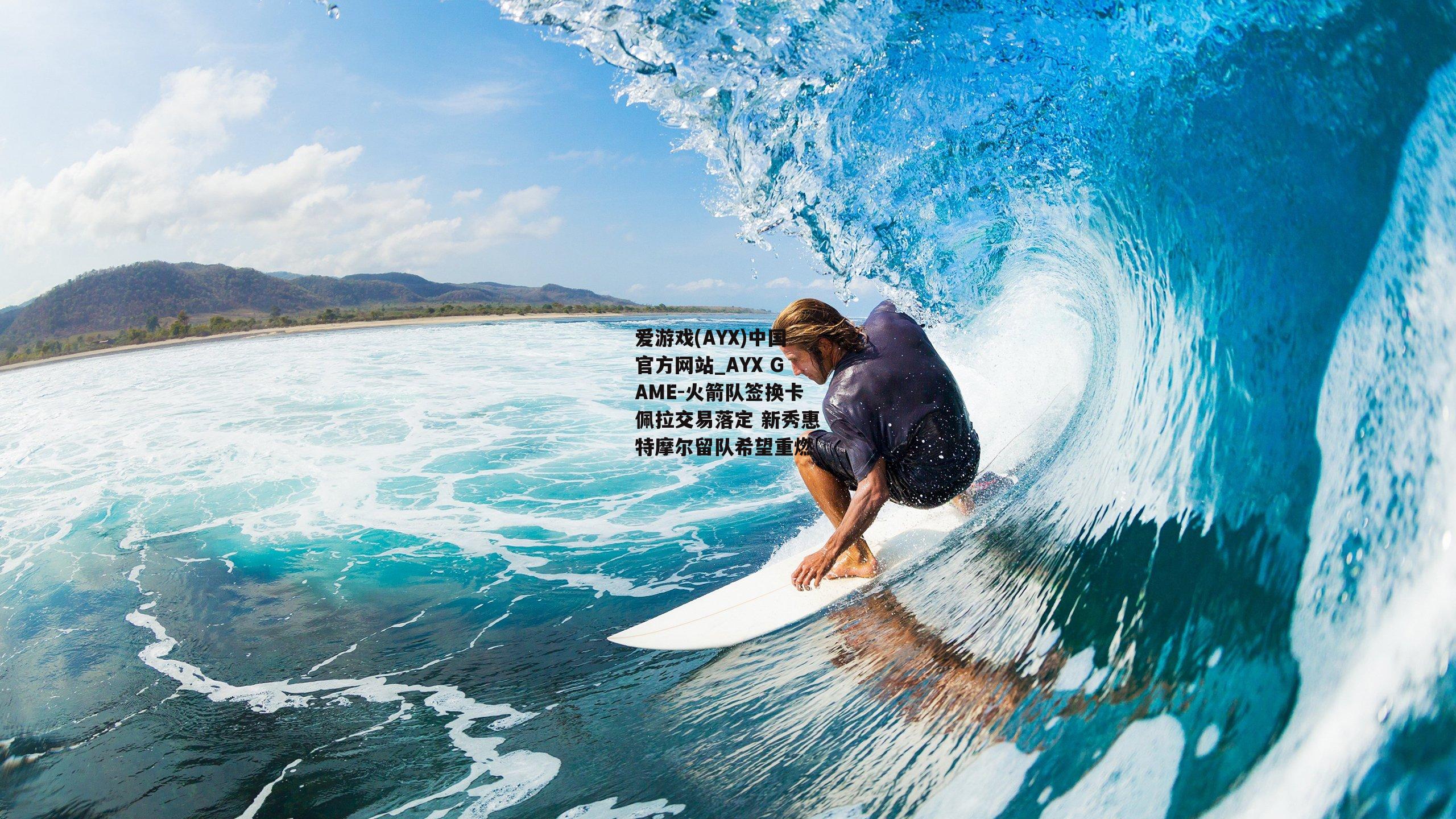 爱游戏(AYX)中国官方网站_AYX GAME-火箭队签换卡佩拉交易落定 新秀惠特摩尔留队希望重燃