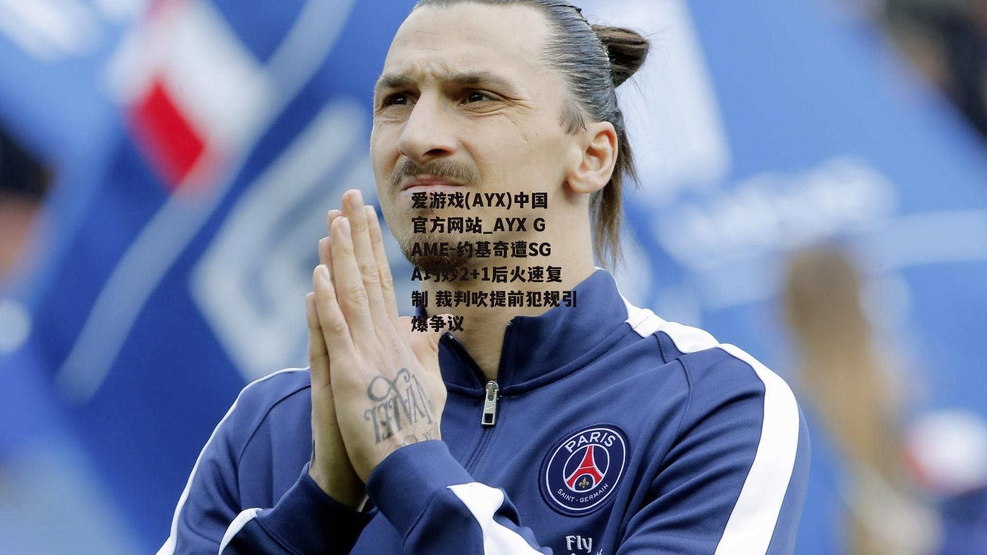 约基奇遭SGA巧妙2+1后火速复制 裁判吹提前犯规引爆争议