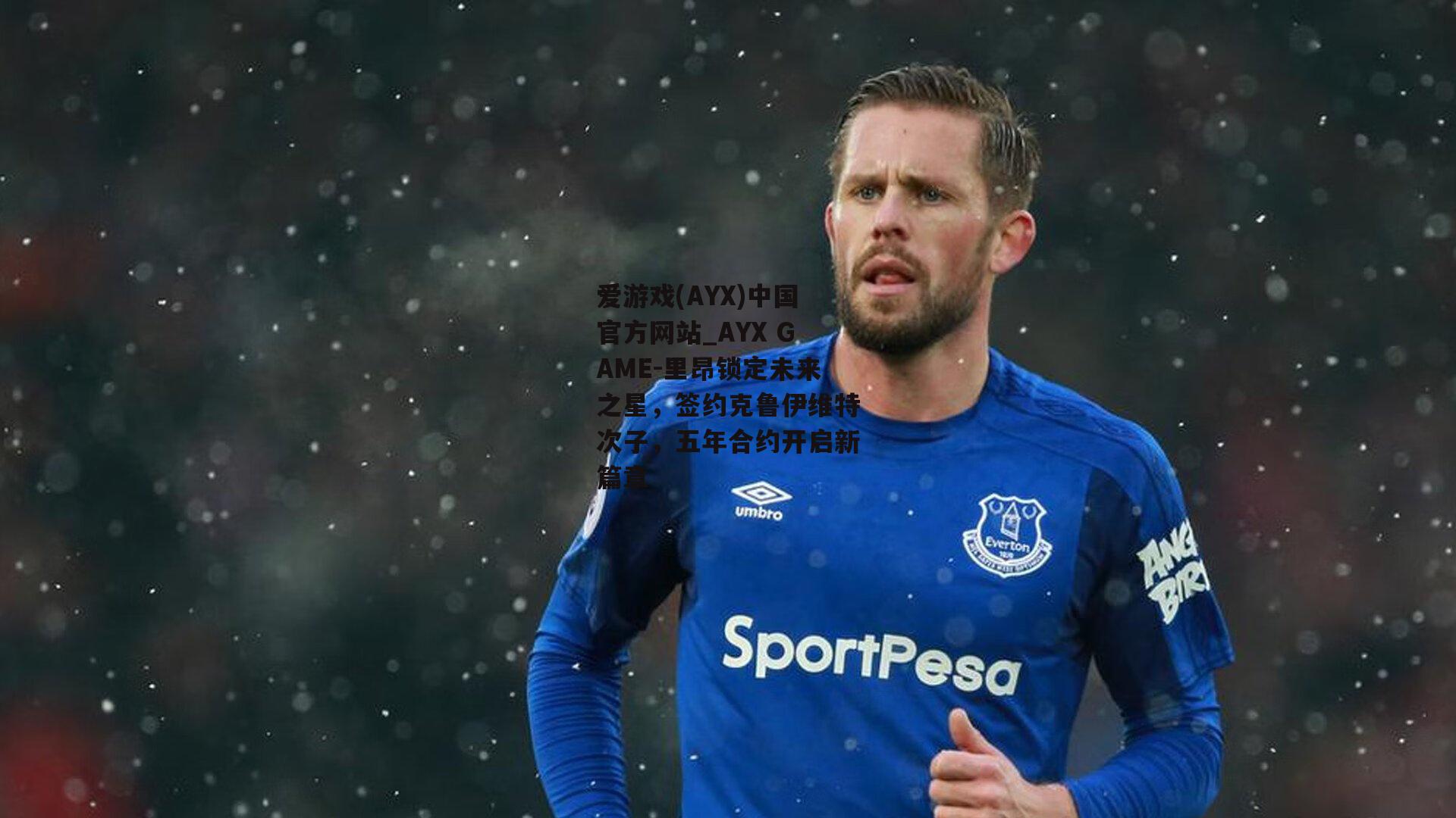里昂锁定未来之星，签约克鲁伊维特次子，五年合约开启新篇章