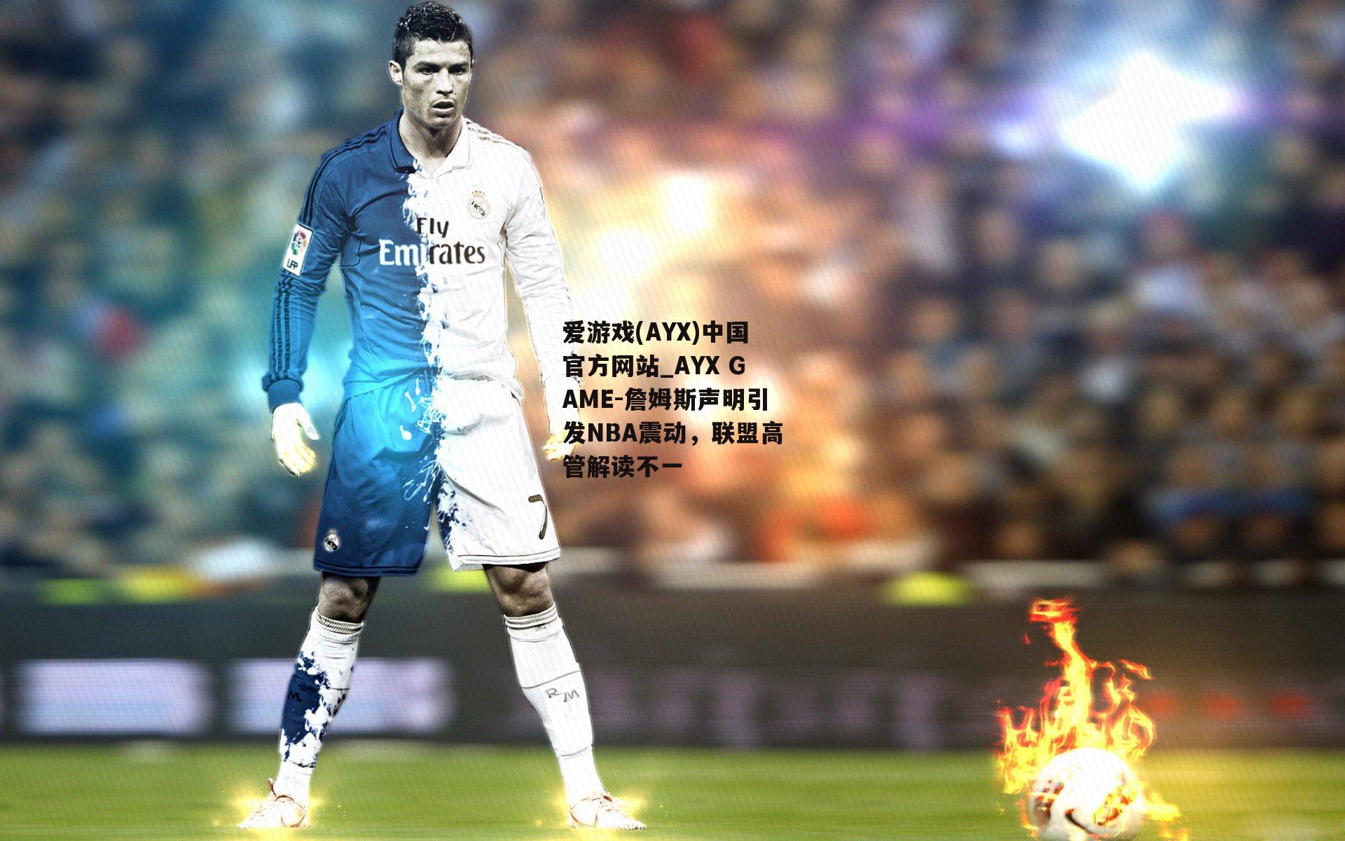 爱游戏(AYX)中国官方网站_AYX GAME-詹姆斯声明引发NBA震动,联盟高管解读不一